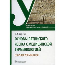 Основы латинского языка с медицинской терминологией. Сборник упражнений