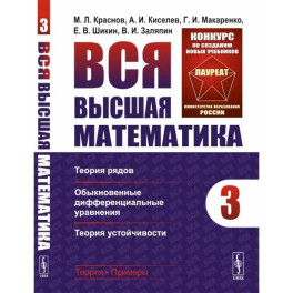 Вся высшая математика. Том 3: Теория рядов, обыкновенные дифференциальные уравнения, теорич устойчивости