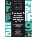 Профессиональное программирование. Laravel 9. Быстрая разработка веб-сайтов на PHP