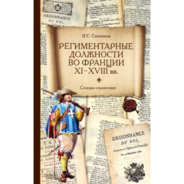 Региментарные должности во Франции XI–XVIII вв. Словарь-справочник