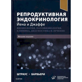 Репродуктивная эндокринология Йена и Джаффе. Физиология, патофизиология, клиника, диагностика и лечение