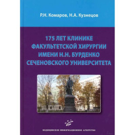 175 лет клинике факультетской хирургии имени Н.Н. Бурденко Сеченовского Университета