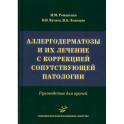 Аллергодерматозы и их лечение с коррекцией сопутствующей патологии. Руководство для врачей