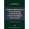 Аллергодерматозы и их лечение с коррекцией сопутствующей патологии. Руководство для врачей