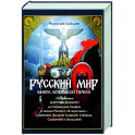 Русский мир. Книга летописей первая. От создания Царства Земного до Сарматской Скифии и начала