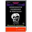 Опасности курения в постели
