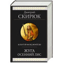Жуга. Осенний лис
