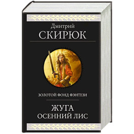 Жуга. Осенний лис