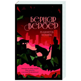 Планета кошек