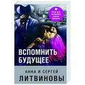 Вспомнить будущее