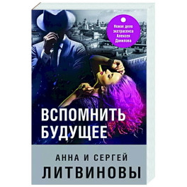 Вспомнить будущее