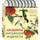 Шедевры китайской мудрости. Календарь живописи и афоризмов