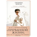 Прерванная жизнь