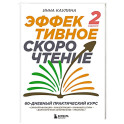 Эффективное скорочтение. 60-дневный практический курс