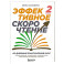 Эффективное скорочтение. 60-дневный практический курс