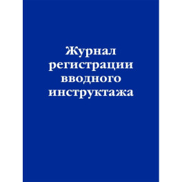 Журнал регистрации вводного инструктажа