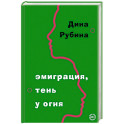 Эмиграция, тень у огня
