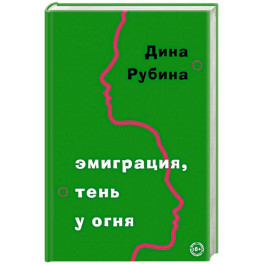 Эмиграция, тень у огня