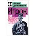 Игрок