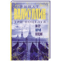 Три поцелуя. Питер, Париж, Венеция