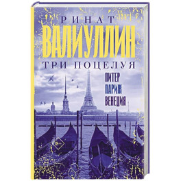 Три поцелуя. Питер, Париж, Венеция
