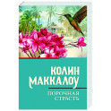 Порочная страсть