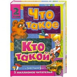 Что такое. Кто такой. В 3 томах. Том 2. З-О