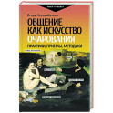 Общение как искусство очарования. Практики, приемы, методики