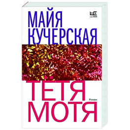 Тётя Мотя