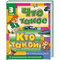 Что такое. Кто такой. Детская энциклопедия. В 3 томах: Том 3. П - Я