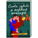Слава, судьба и первый поцелуй