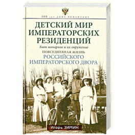 Детский мир императорских резиденций. Быт монархов и их окружение. Повседневная жизнь Российского императорского двора