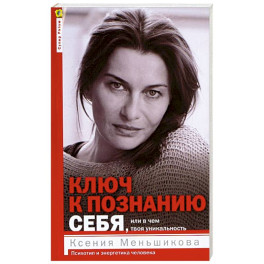 Ключ к познанию себя, или В чем твоя уникальность. Психотип и энергетика человека