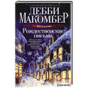 Рождественские письма