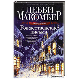 Рождественские письма