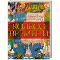 Колесо времени. Иллюстрированная энциклопедия