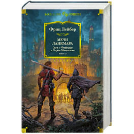 Сага о Фафхрде и Сером Мышелове. Книга 2. Мечи Ланкмара