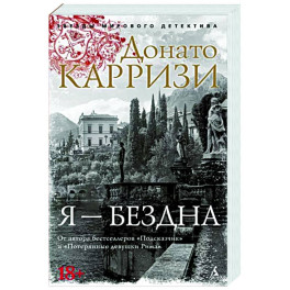 Я-бездна