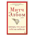 Пятеро,что ждут тебя на небесах