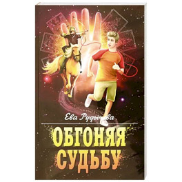 Обгоняя судьбу