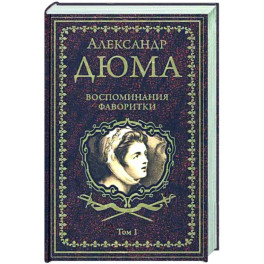 Воспоминания фаворитки. В 2 томах. Том 1
