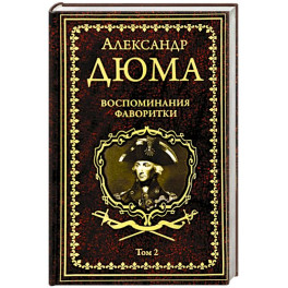 Воспоминания фаворитки. В 2 томах. Том 2