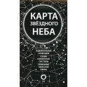 Карта звездного неба (складная)