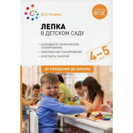 Лепка в детском саду. Конспекты занятий с детьми 4-5 лет. Средняя группа