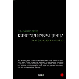 Киногид извращенца. Кино, философия, идеология. Сборник эссе