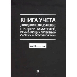 Книга учета доходов индивидуальных предпринимателей, применяющих патентную систему налогообложения