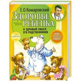 Здоровье ребенка и здравый смысл его родственников