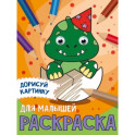Дорисуй картинку. Раскраска "Для малышей"