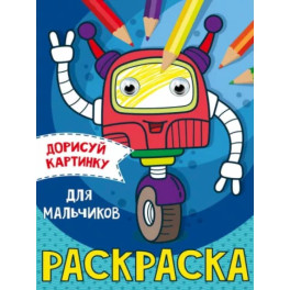 Дорисуй картинку. Раскраска "Для мальчиков"