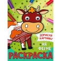 Раскраска с глазками "На ферме"